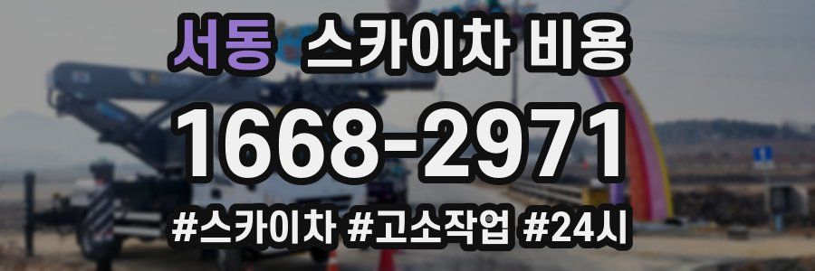 서동 스카이차 비용