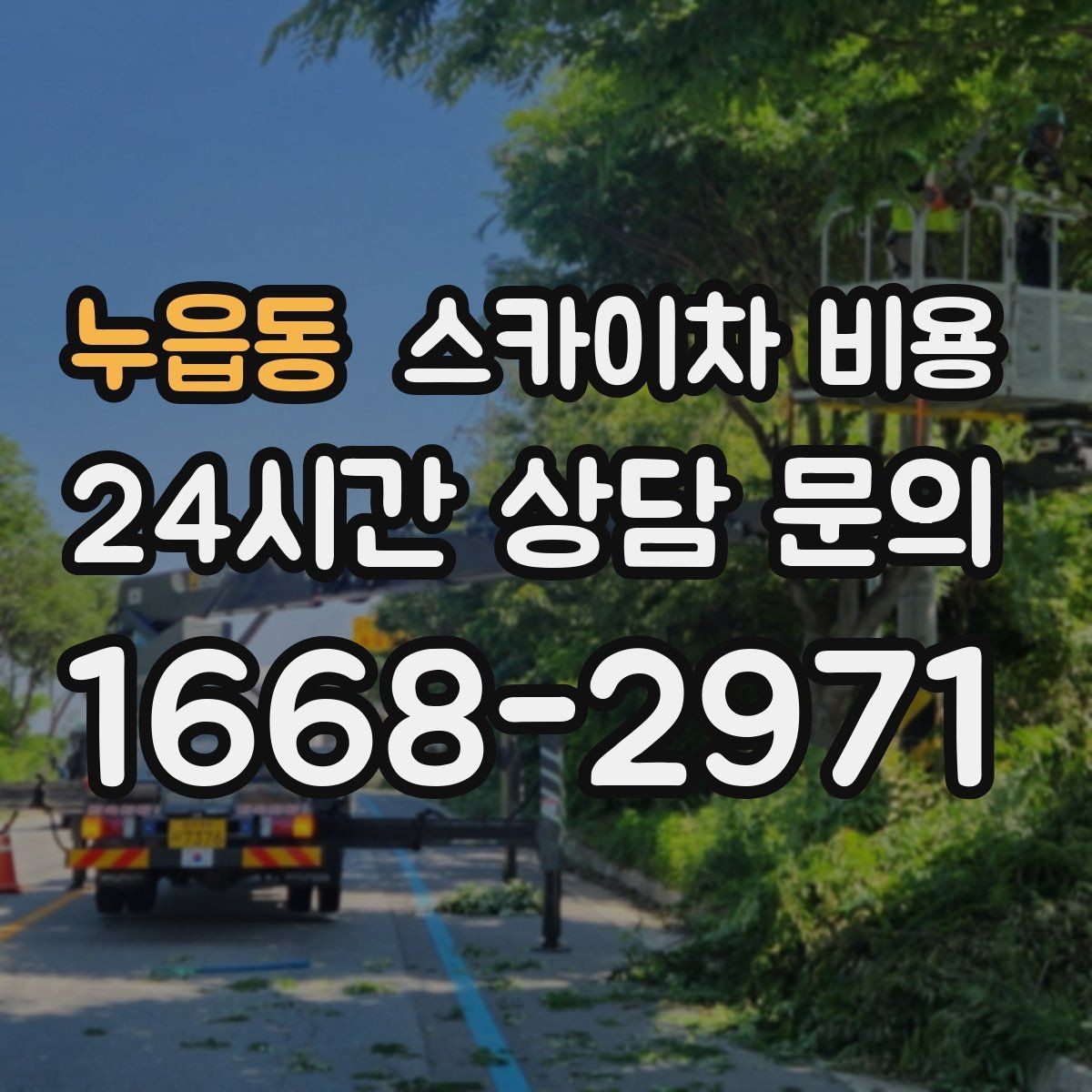누읍동 스카이차 비용 도로 점유가 필요한 경우 어떻게 준비할까