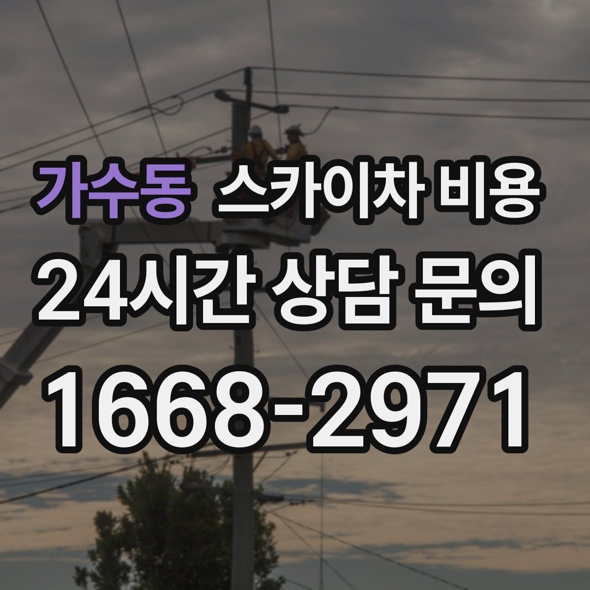가수동 스카이차 비용 단시간 작업과 반나절 작업의 차이