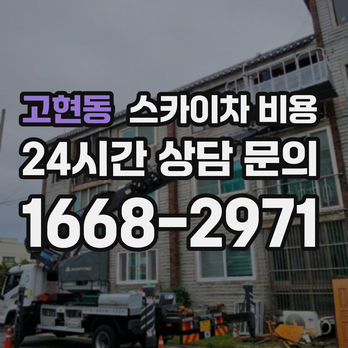 고현동 스카이차 비용 작업 높이·시간·위치만 정리해도 충분합니다
