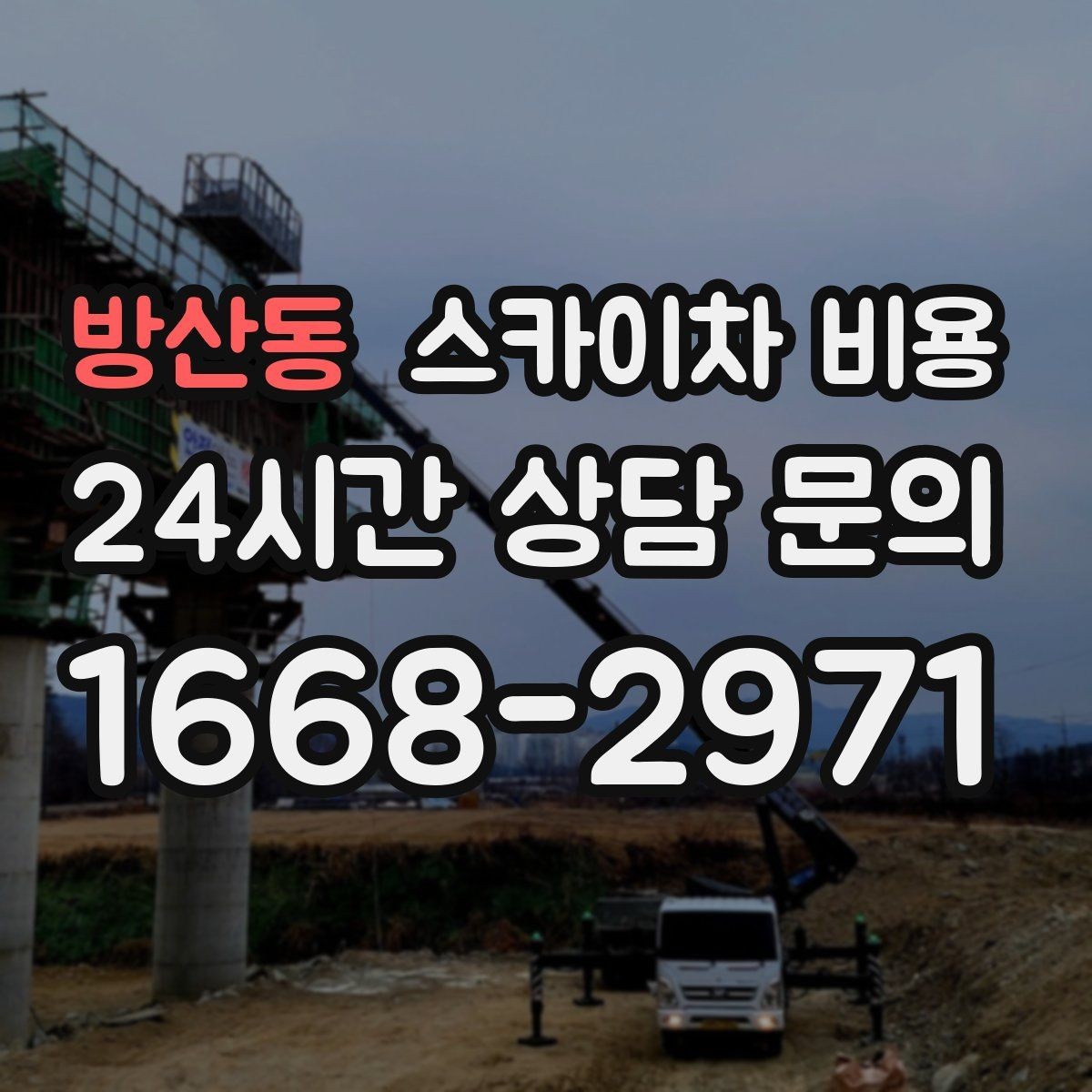 방산동 스카이차 비용 작업 시작 전 준비가 늦으면 왜 손해일까