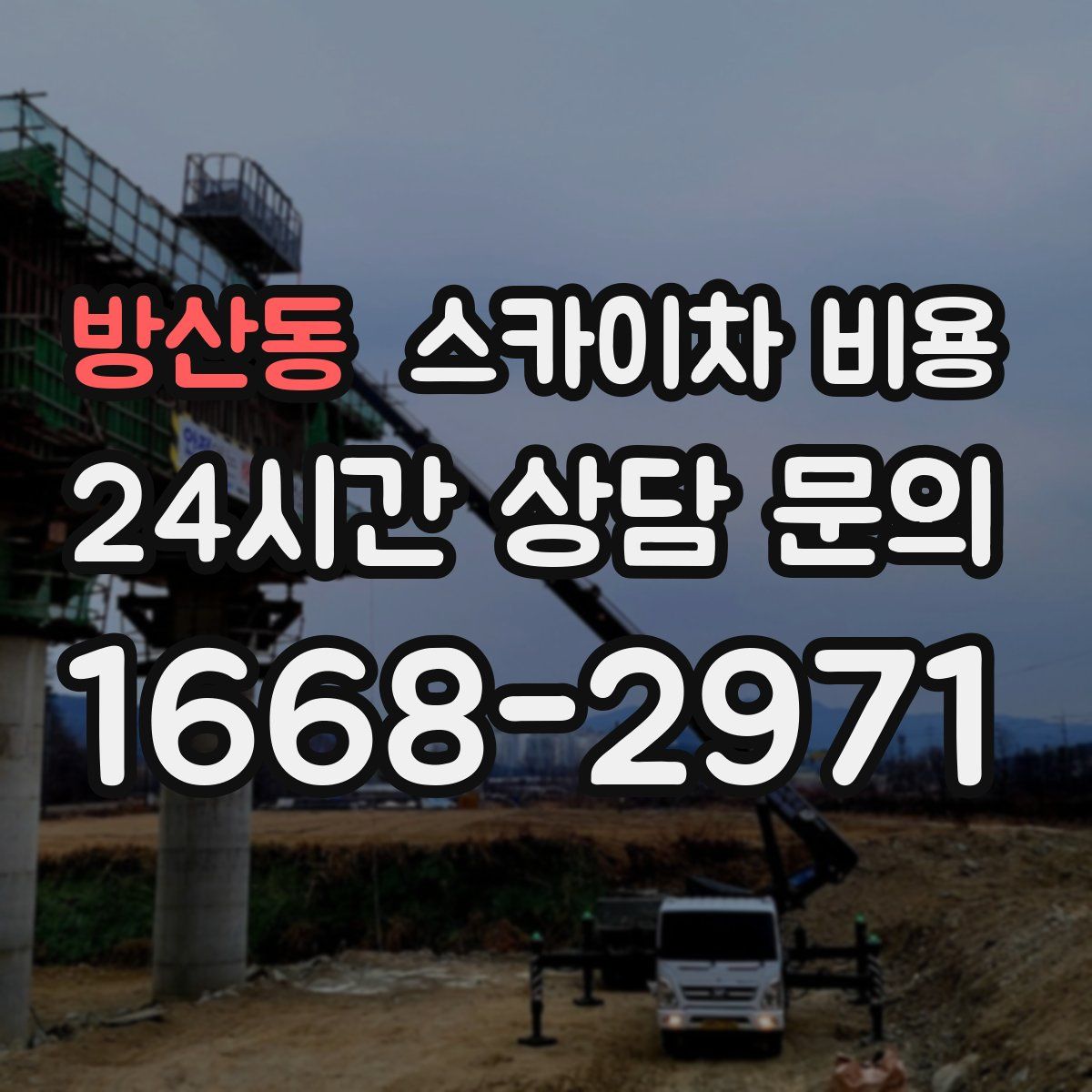 방산동 스카이차 비용