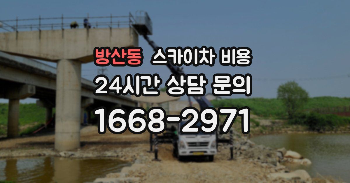 방산동 스카이차 비용