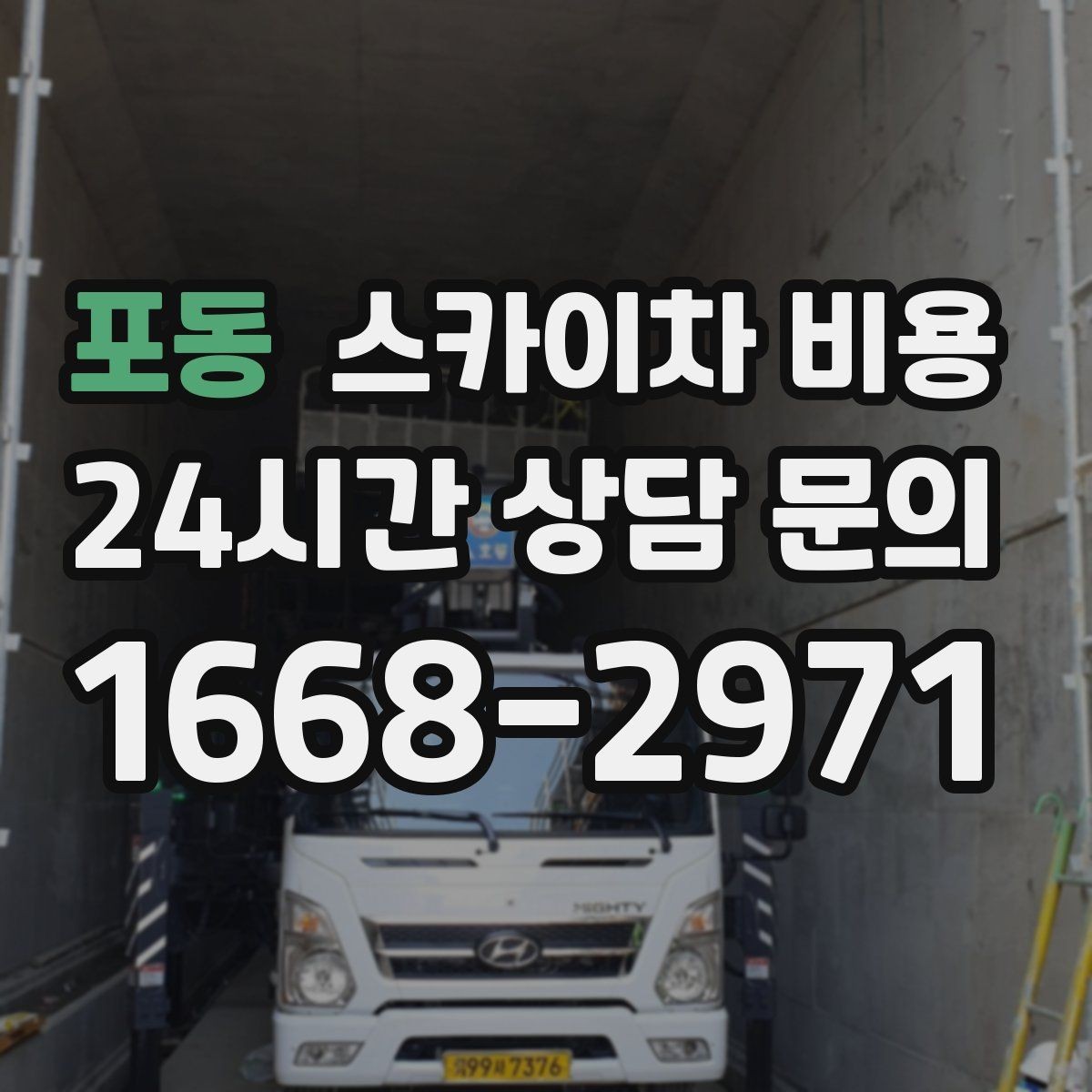 포동 스카이차 비용 1회 작업으로 끝낼 수 있는지부터 따져보세요