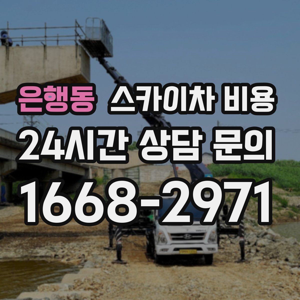 은행동 스카이차 비용 우천·강풍 시 일정이 바뀌면 어떻게 될까