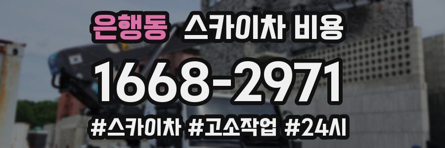 은행동 스카이차 비용