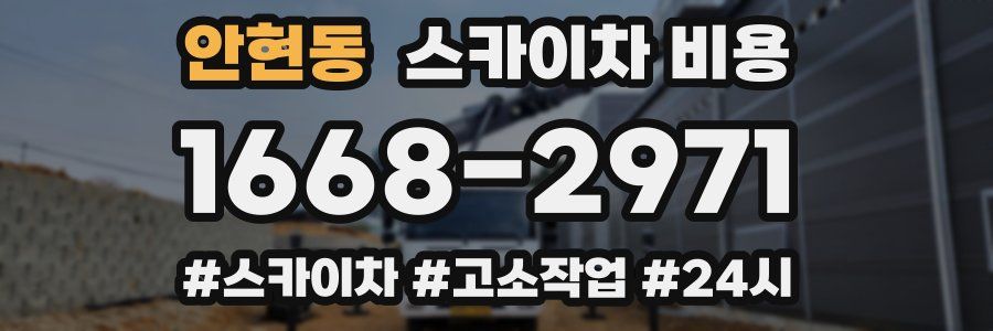 안현동 스카이차 비용