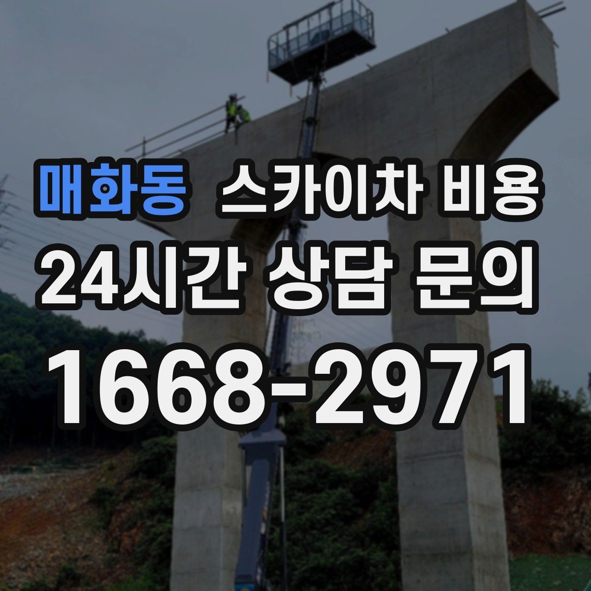 매화동 스카이차 비용 작업자 동선이 길면 시간이 늘어나는 이유