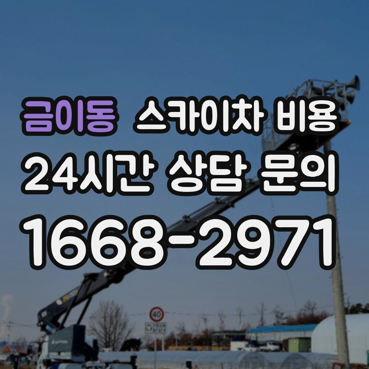 금이동 스카이차 비용 정확한 견적을 받는 가장 현실적인 방법