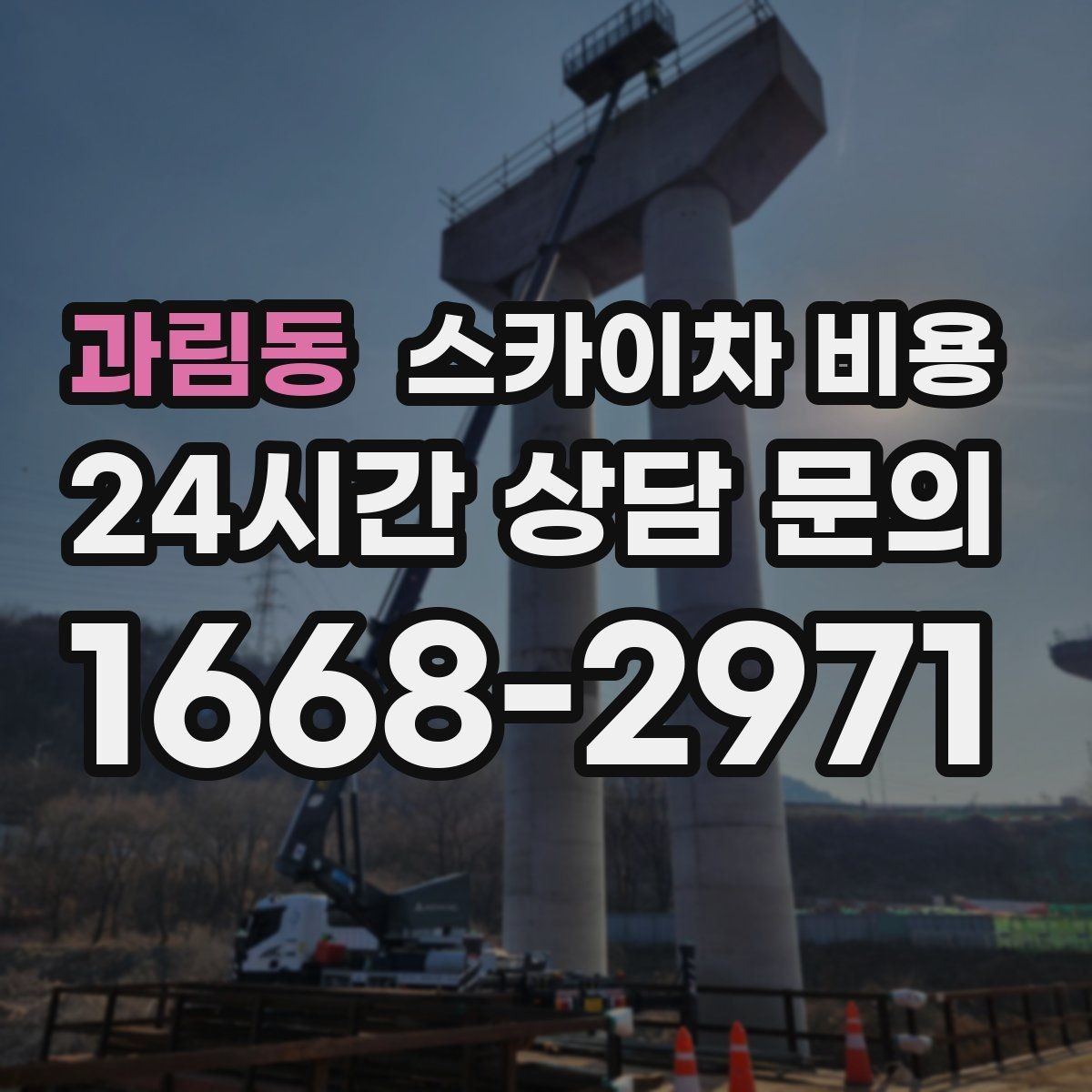과림동 스카이차 비용 작업 내용과 난이도가 가격에 반영되는 이유