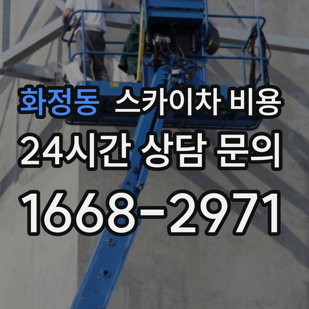 화정동 스카이차 비용