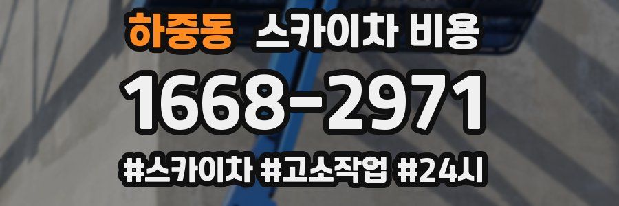 하중동 스카이차 비용