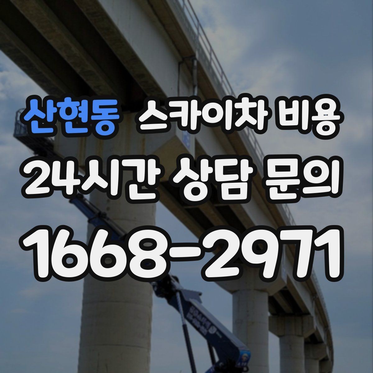 산현동 스카이차 비용 옥상 장비 점검은 왜 비용이 달라질까