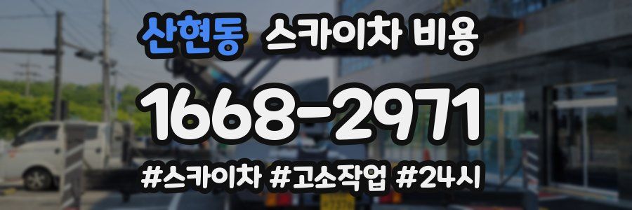 산현동 스카이차 비용