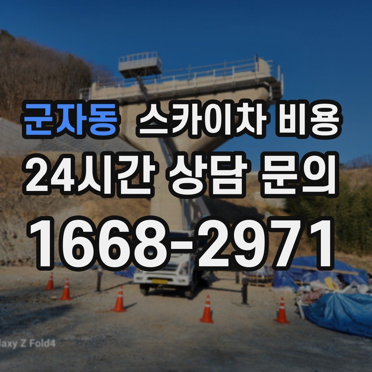 군자동 스카이차 비용 날씨 때문에 연기될 때 준비하면 좋은 것
