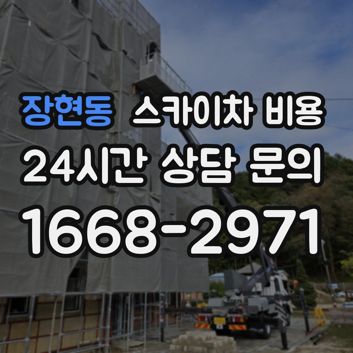 장현동 스카이차 비용