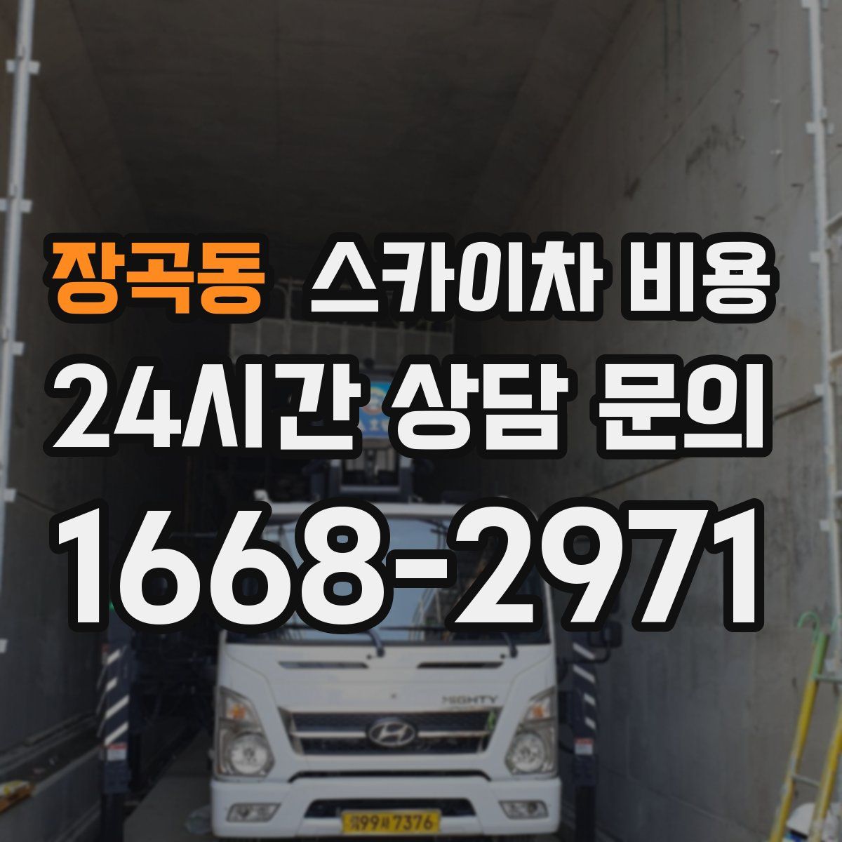 장곡동 스카이차 비용