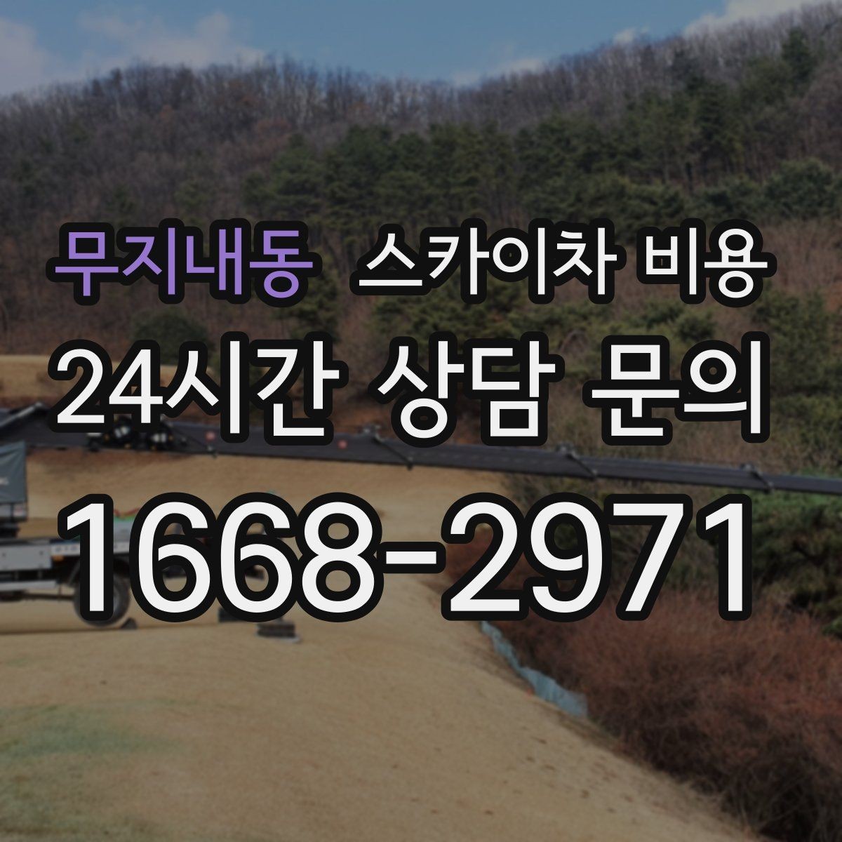 무지내동 스카이차 비용 작업자 동선이 길면 시간이 늘어나는 이유