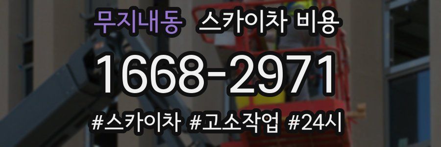 무지내동 스카이차 비용