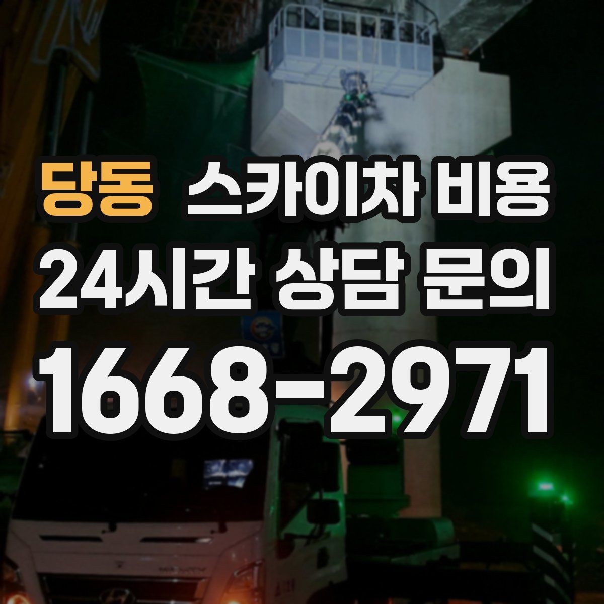 당동 스카이차 비용 라인조명 설치는 길이에 따라 달라질까