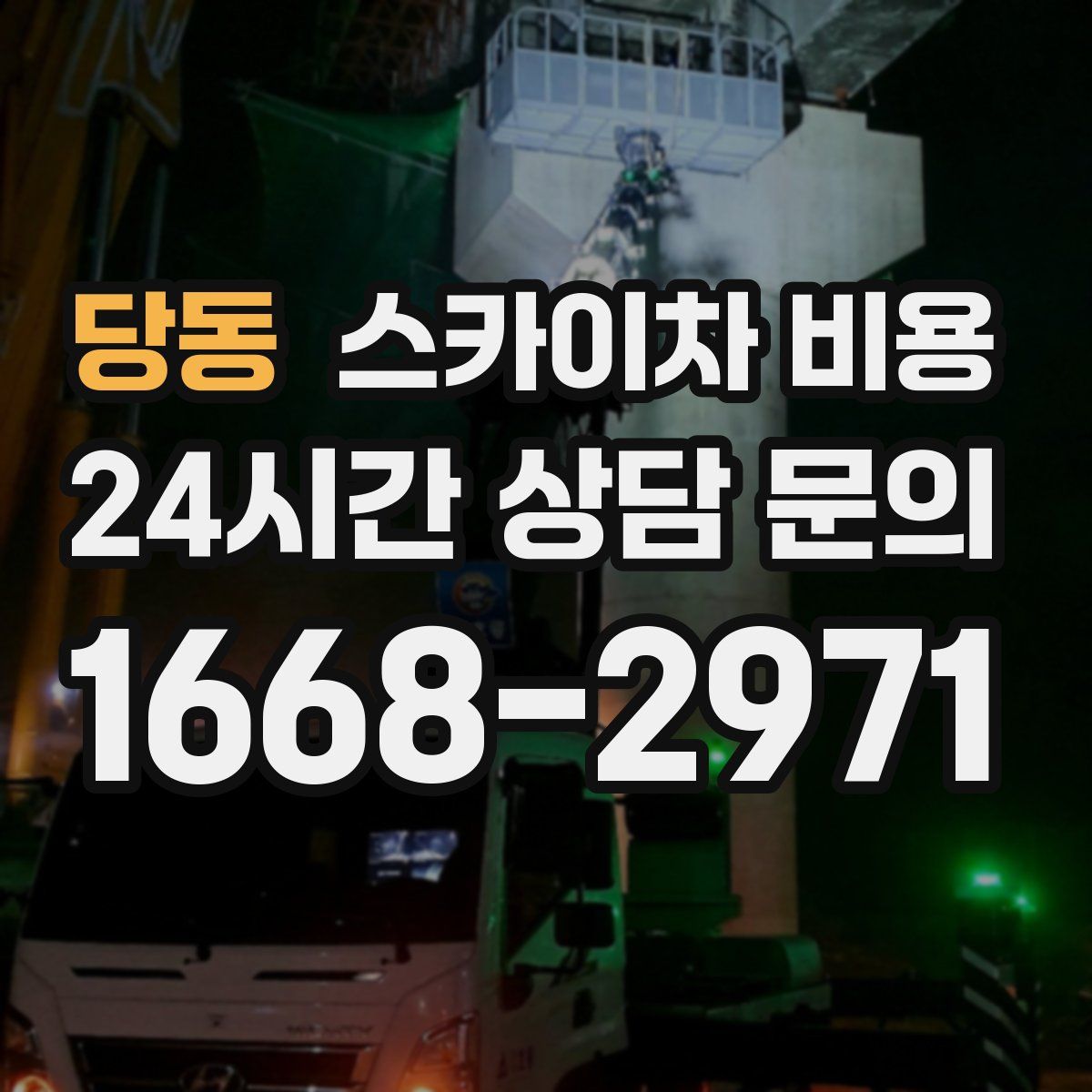 당동 스카이차 비용