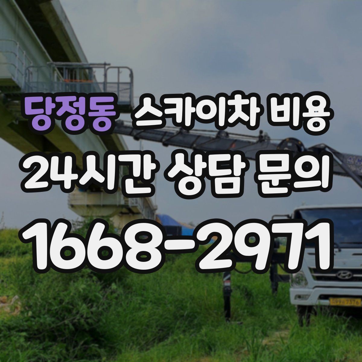 당정동 스카이차 비용 협소 골목 현장은 왜 비용이 달라질까