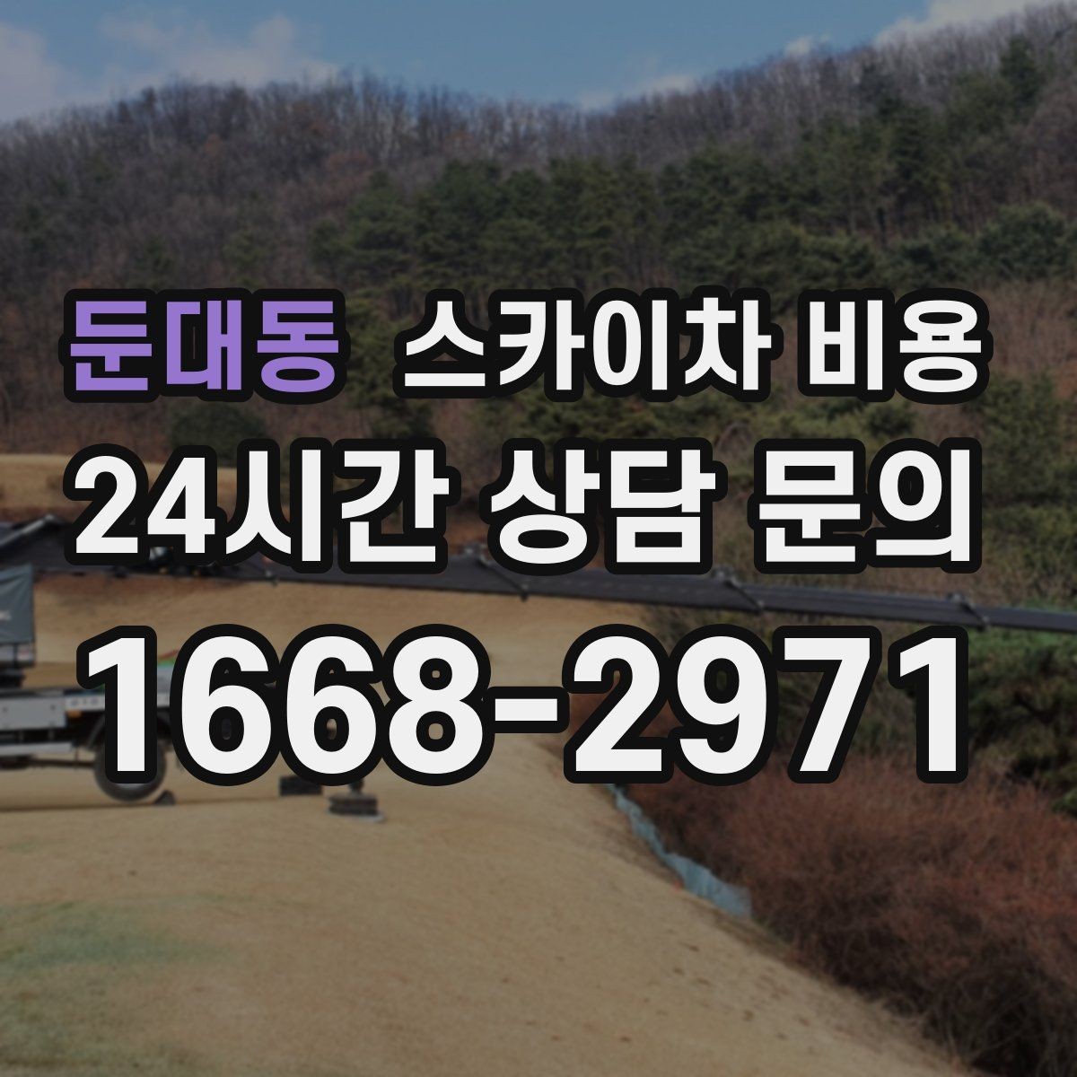 둔대동 스카이차 비용 현장 도착 후 추가 발생을 줄이는 방법