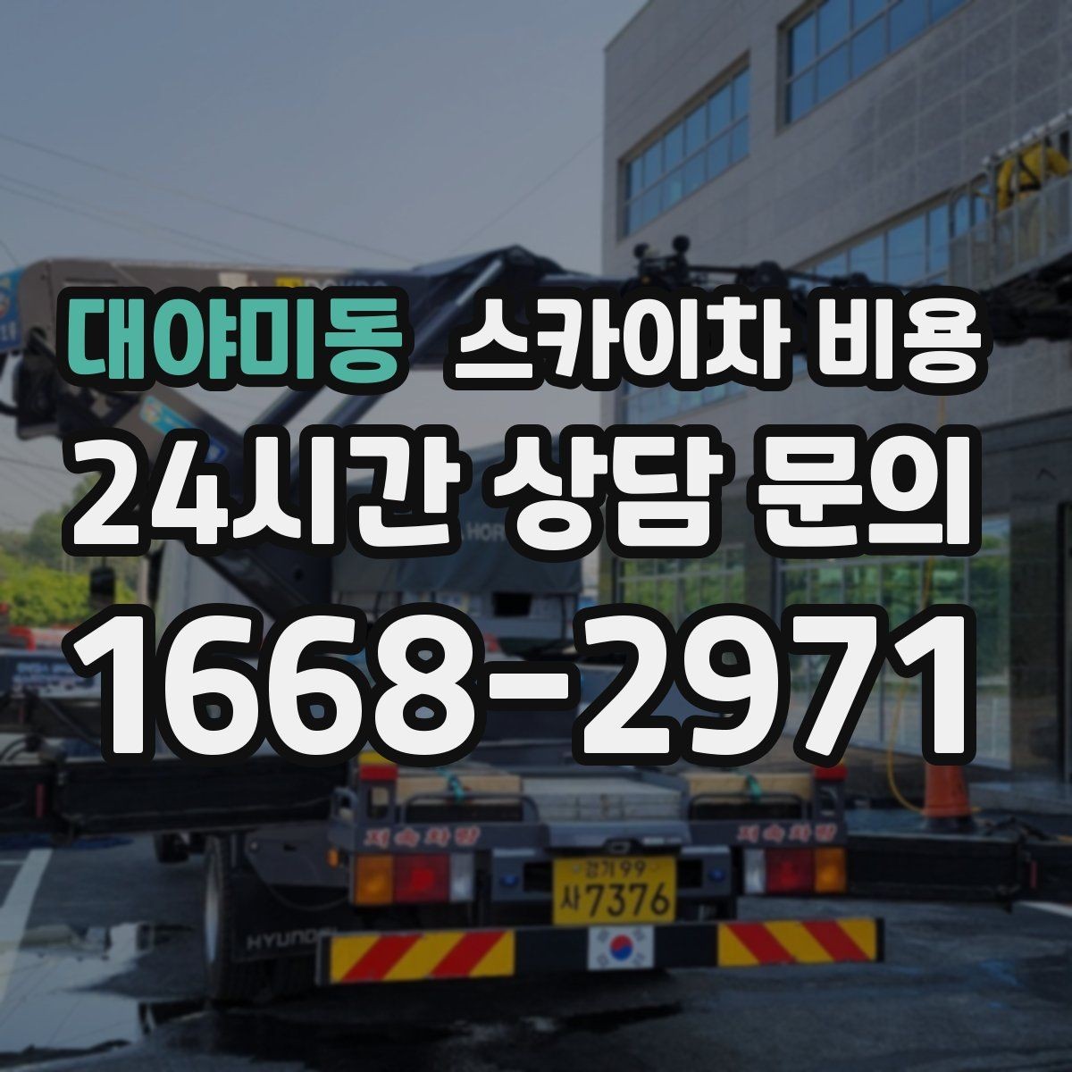 대야미동 스카이차 비용 견적에서 빠지기 쉬운 현장 변수들