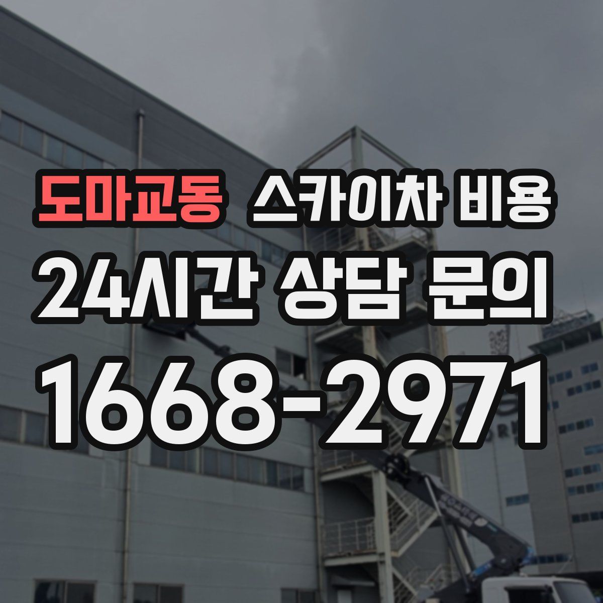 도마교동 스카이차 비용