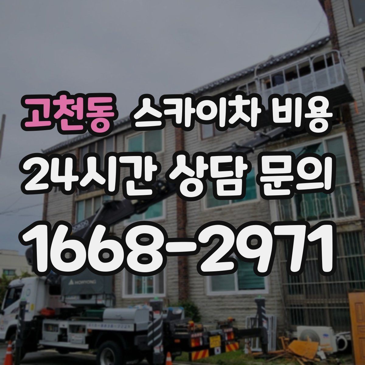 고천동 스카이차 비용 대기 포함 견적을 받을 때 체크할 점