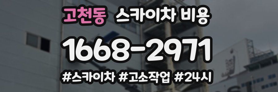 고천동 스카이차 비용