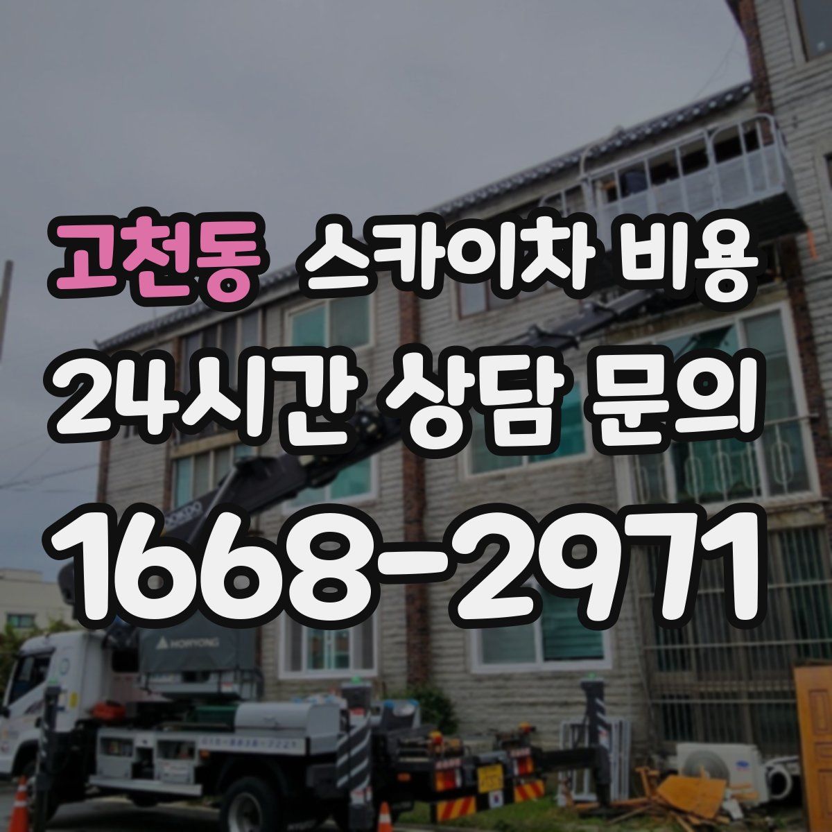 고천동 스카이차 비용