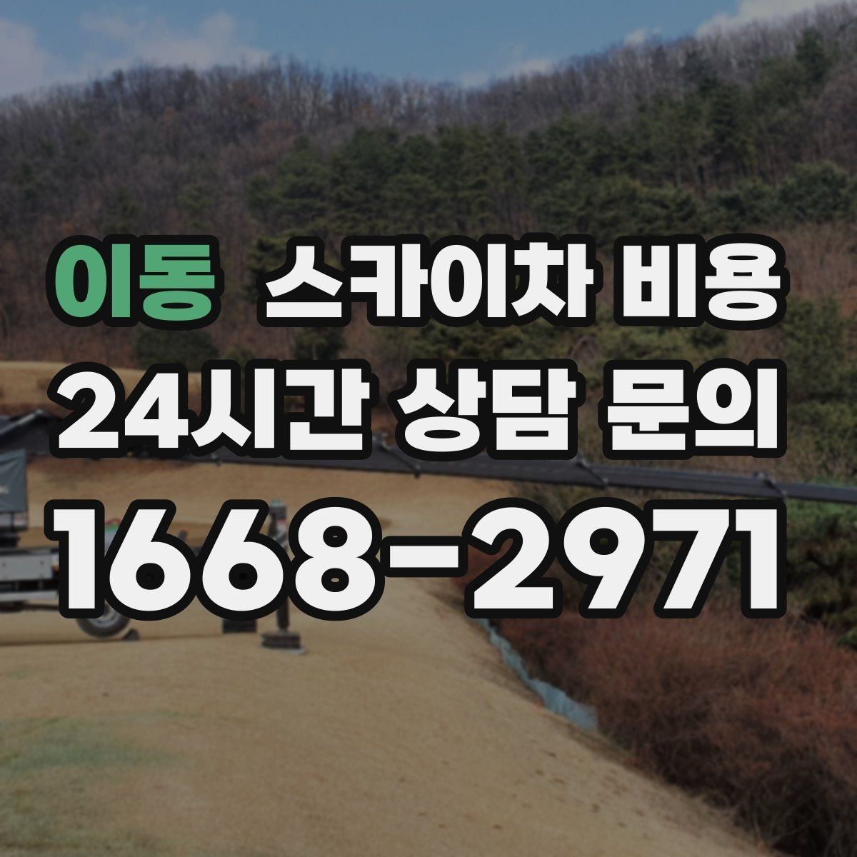 이동 스카이차 비용 조명·CCTV 작업 전 꼭 확인해야 할 현장 변수