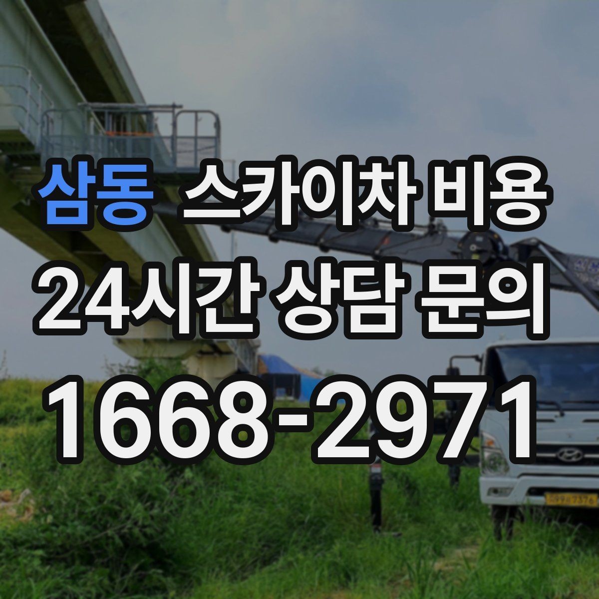 삼동 스카이차 비용 공휴일 작업이 필요한 경우 준비 사항