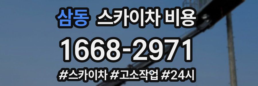 삼동 스카이차 비용