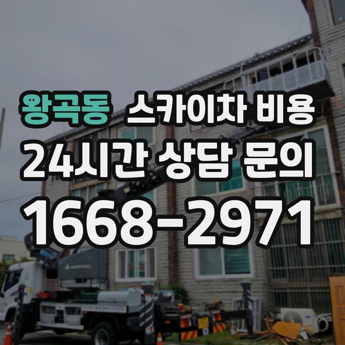 왕곡동 스카이차 비용