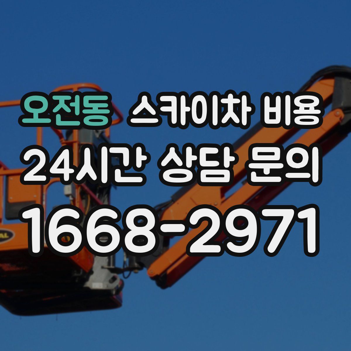 오전동 스카이차 비용