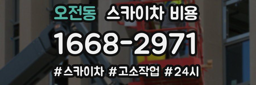 오전동 스카이차 비용