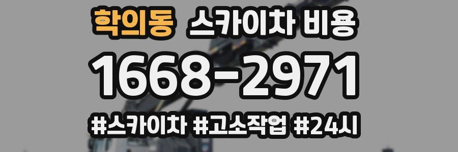 학의동 스카이차 비용