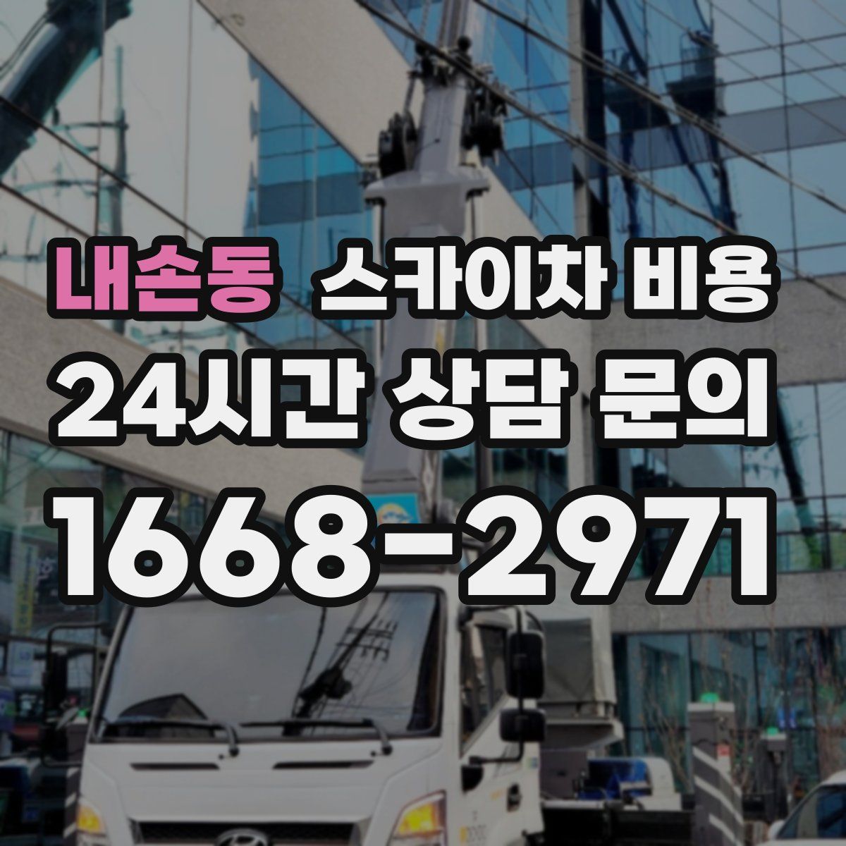 내손동 스카이차 비용