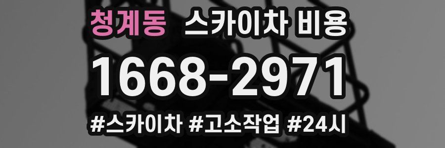 청계동 스카이차 비용