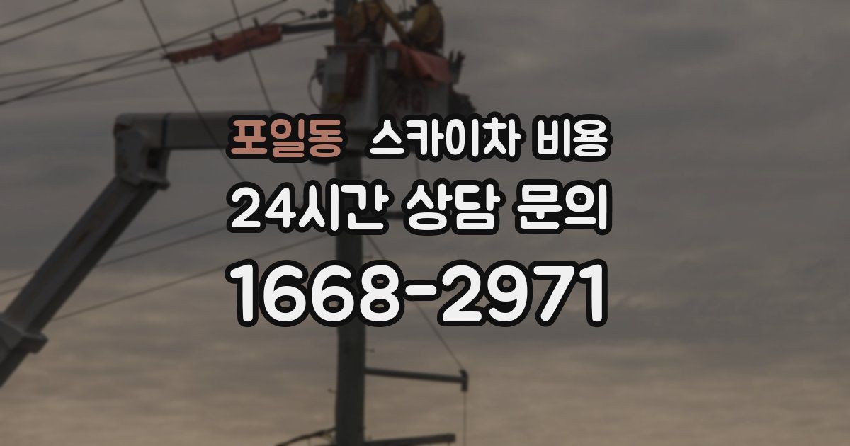 포일동 스카이차 비용