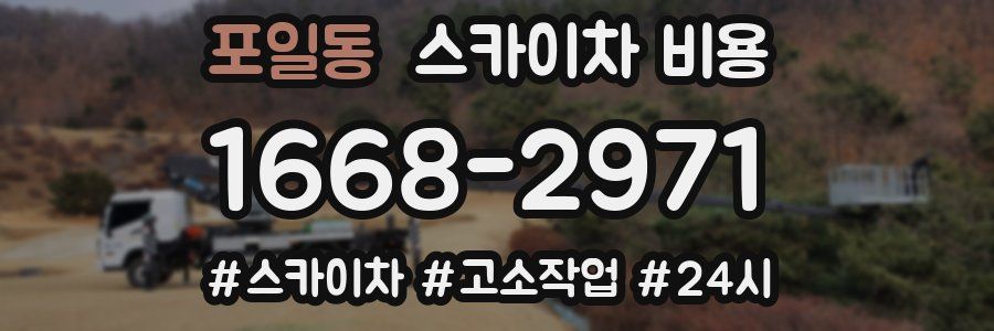 포일동 스카이차 비용