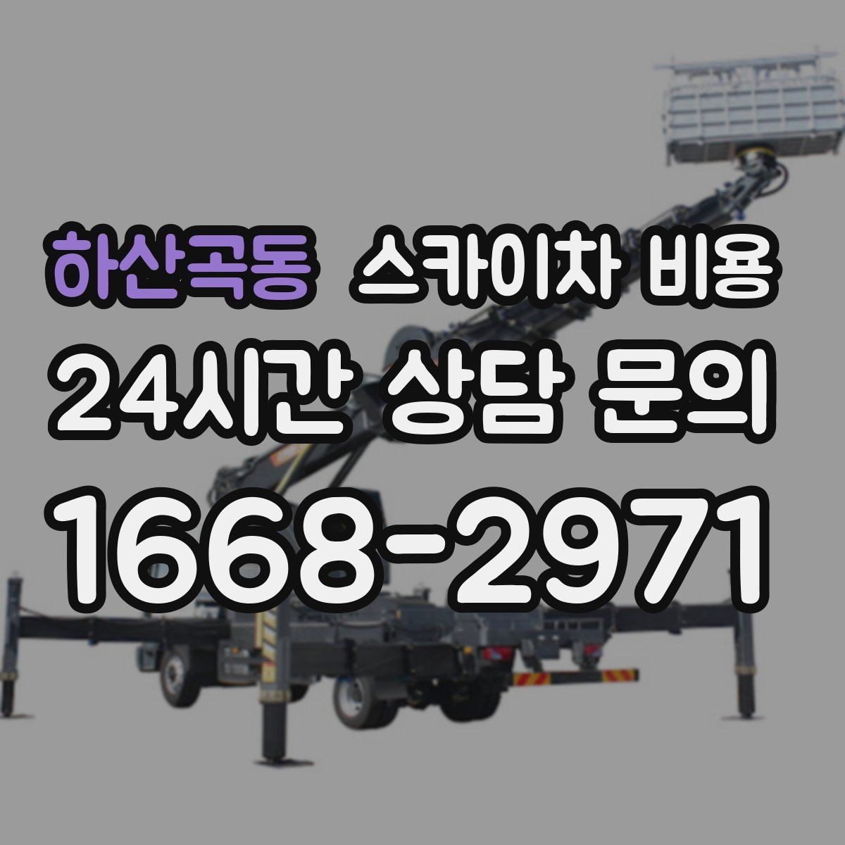 하산곡동 스카이차 비용 시즌 장식 설치·철거 비용이 달라질까