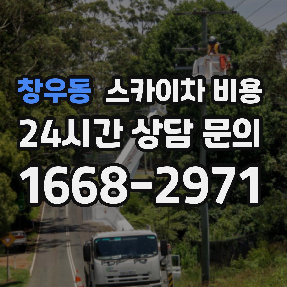 창우동 스카이차 비용