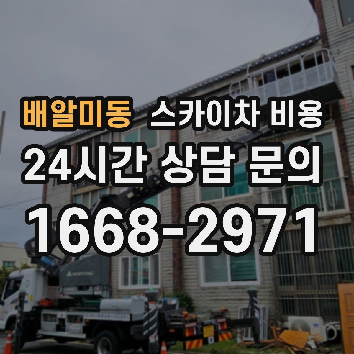 배알미동 스카이차 비용 도로 점유가 필요한 현장이라면 무엇부터 준비할까