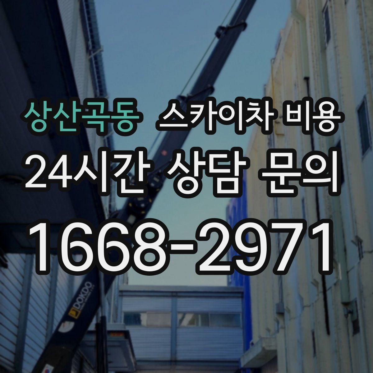 상산곡동 스카이차 비용 작업 높이(층수/실제 높이)와 주간/야간 작업 시간에 따라 달라지는