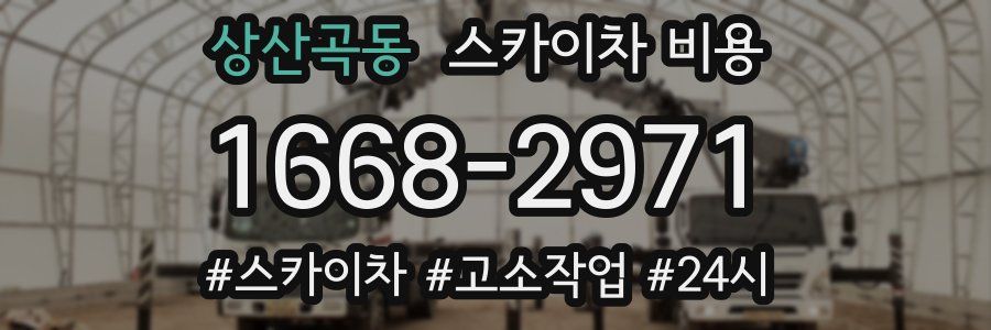 상산곡동 스카이차 비용