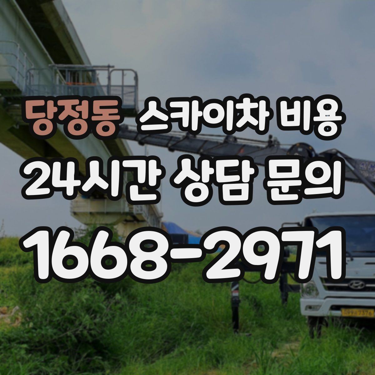 당정동 스카이차 비용 외벽 작업 전 꼭 확인해야 할 현장 변수