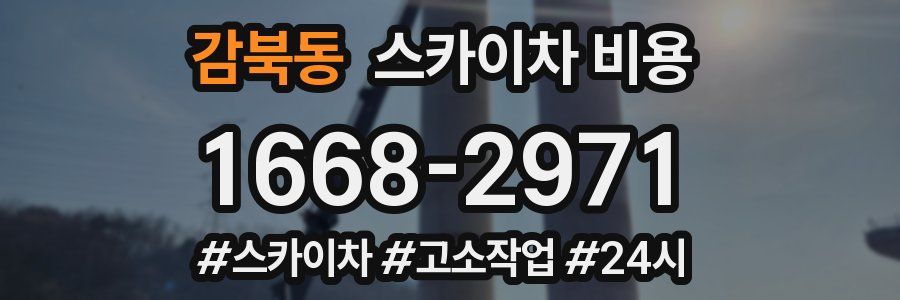 감북동 스카이차 비용